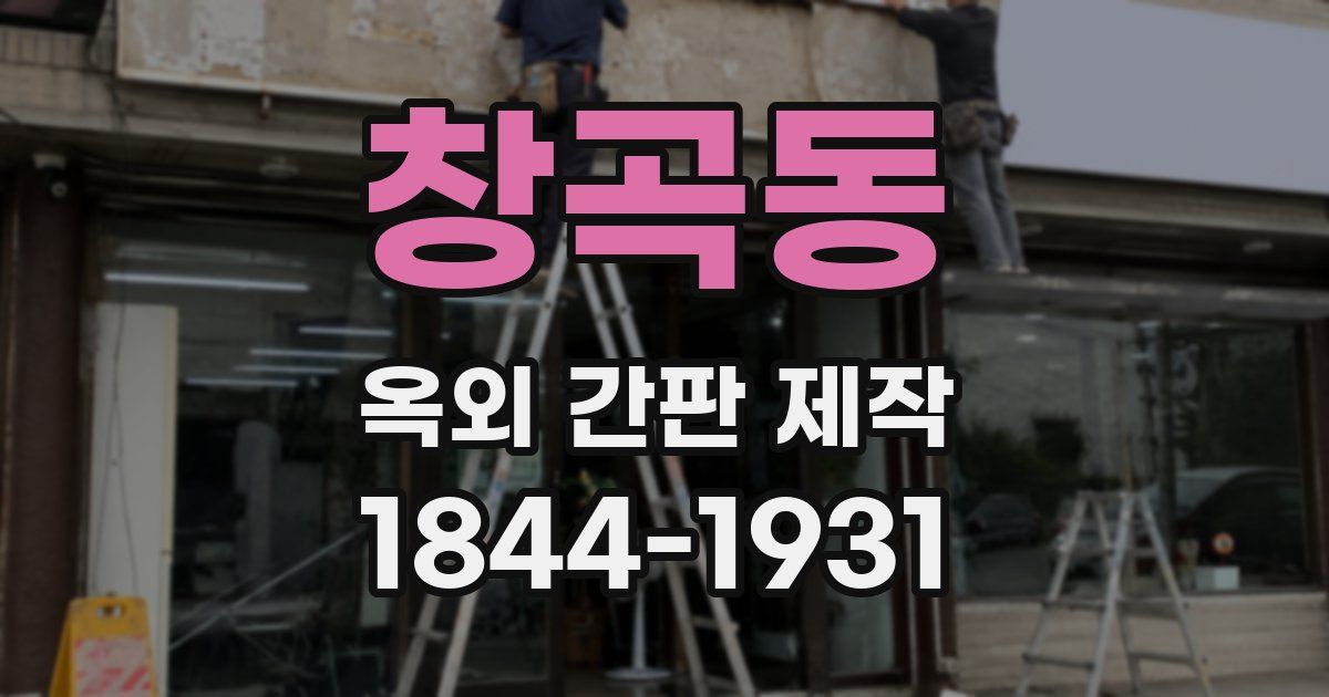 창곡동 옥외 간판 제작