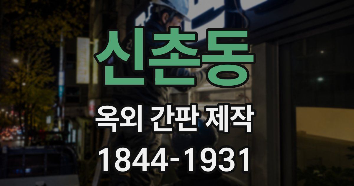 신촌동 옥외 간판 제작