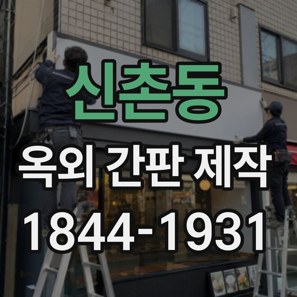 신촌동 옥외 간판 제작