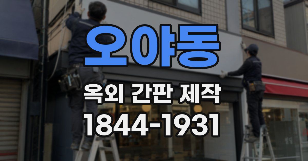 오야동 옥외 간판 제작