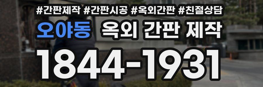오야동 옥외 간판 제작