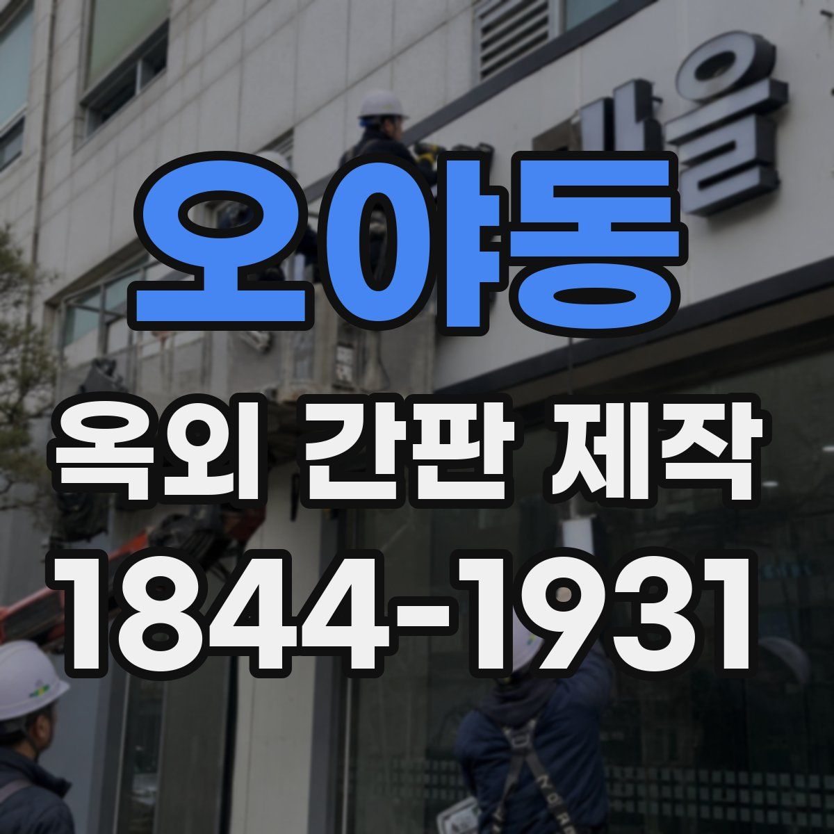 오야동 옥외 간판 제작