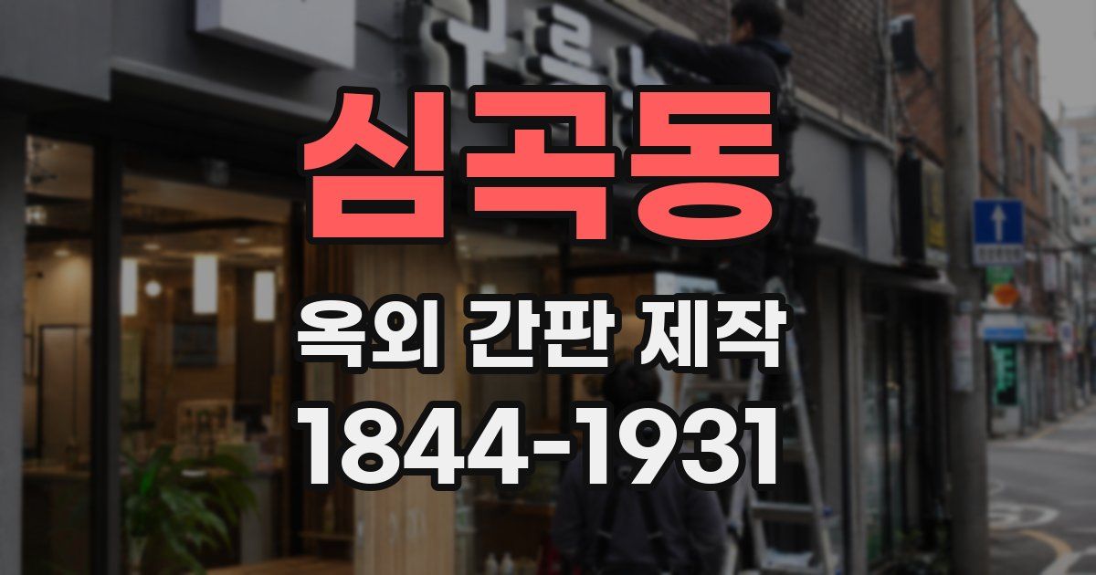 심곡동 옥외 간판 제작