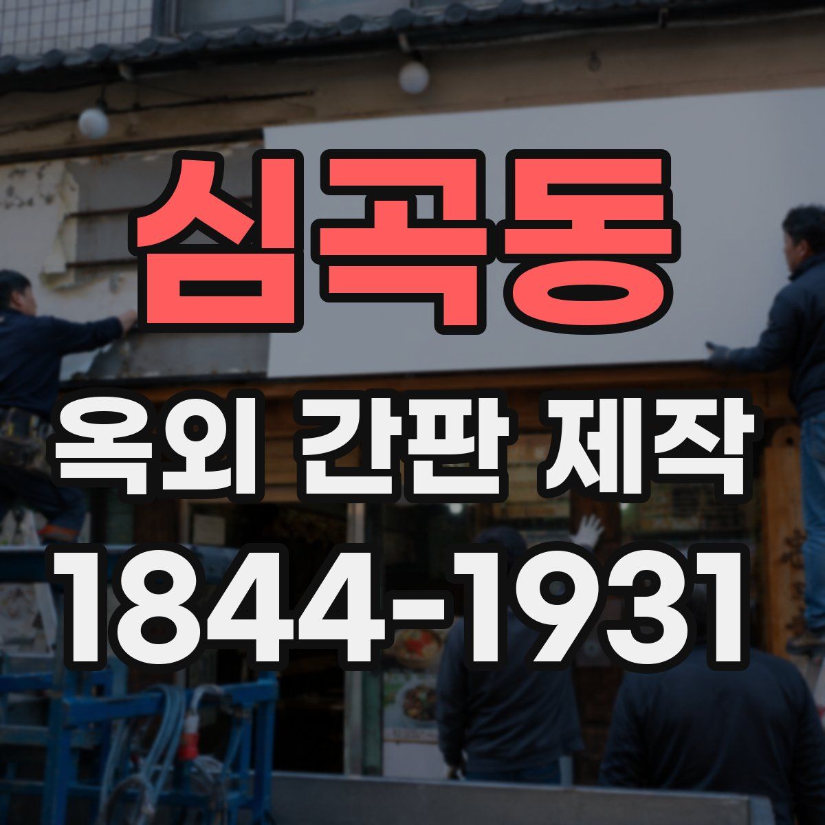심곡동 옥외 간판 제작
