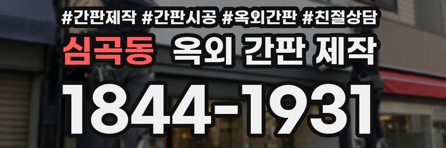 심곡동 옥외 간판 제작