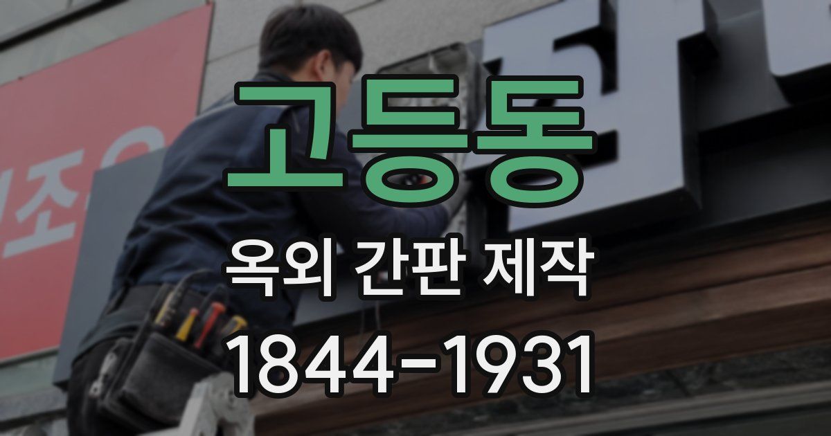 고등동 옥외 간판 제작