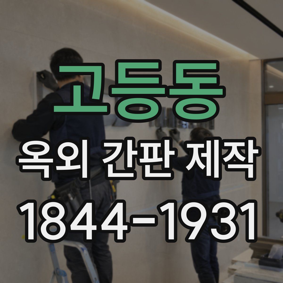 고등동 옥외 간판 제작