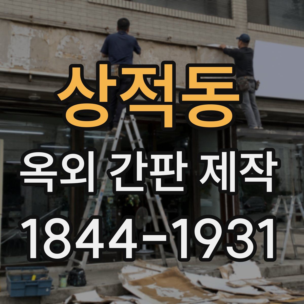 상적동 옥외 간판 제작