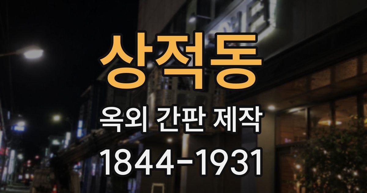 상적동 옥외 간판 제작