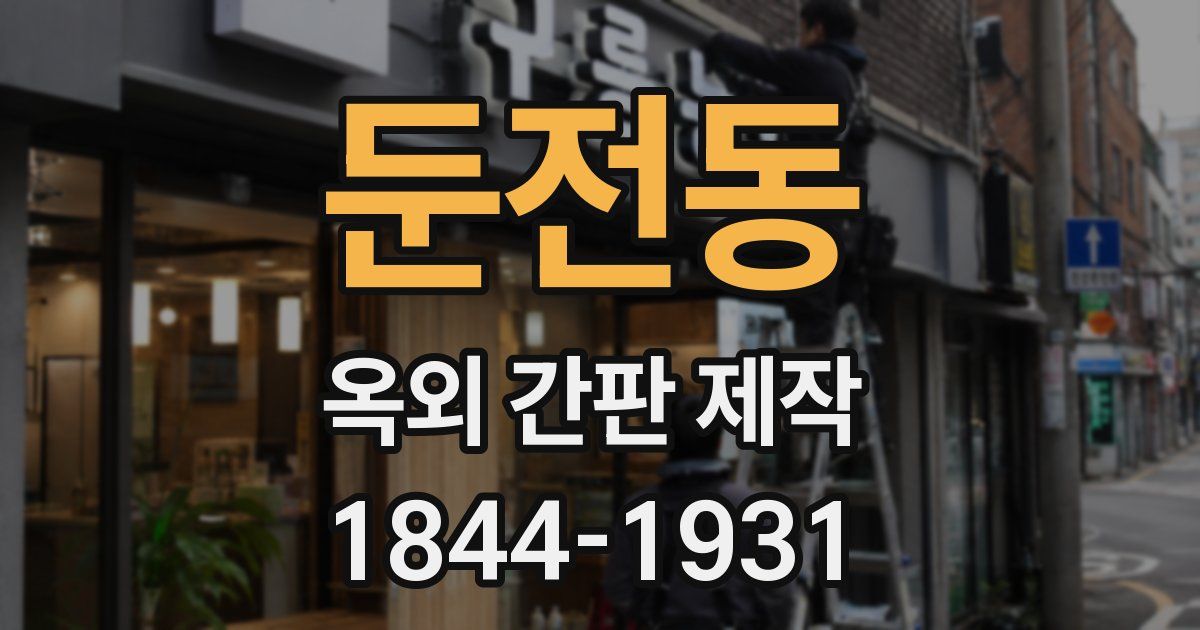 둔전동 옥외 간판 제작