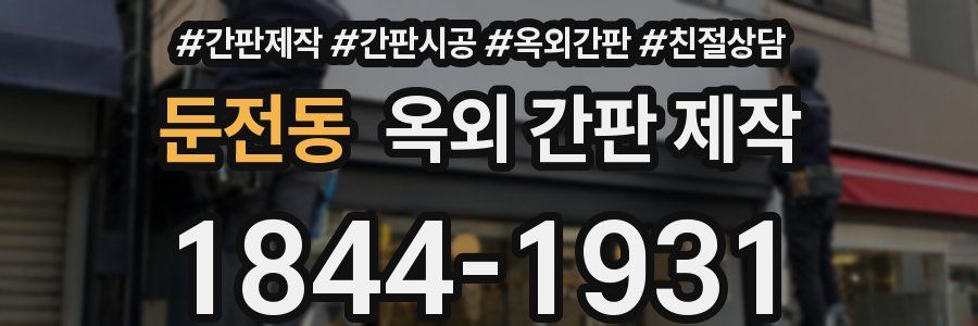 둔전동 옥외 간판 제작