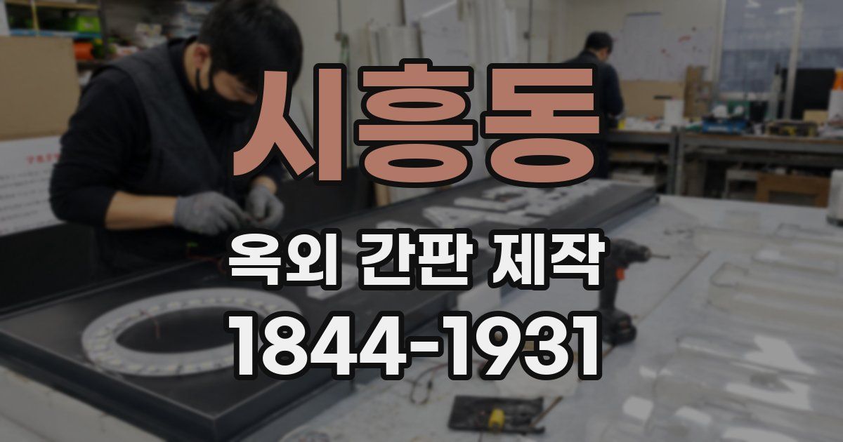 시흥동 옥외 간판 제작