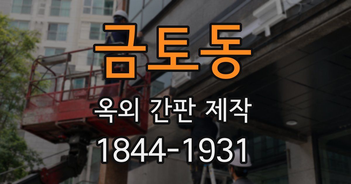 금토동 옥외 간판 제작