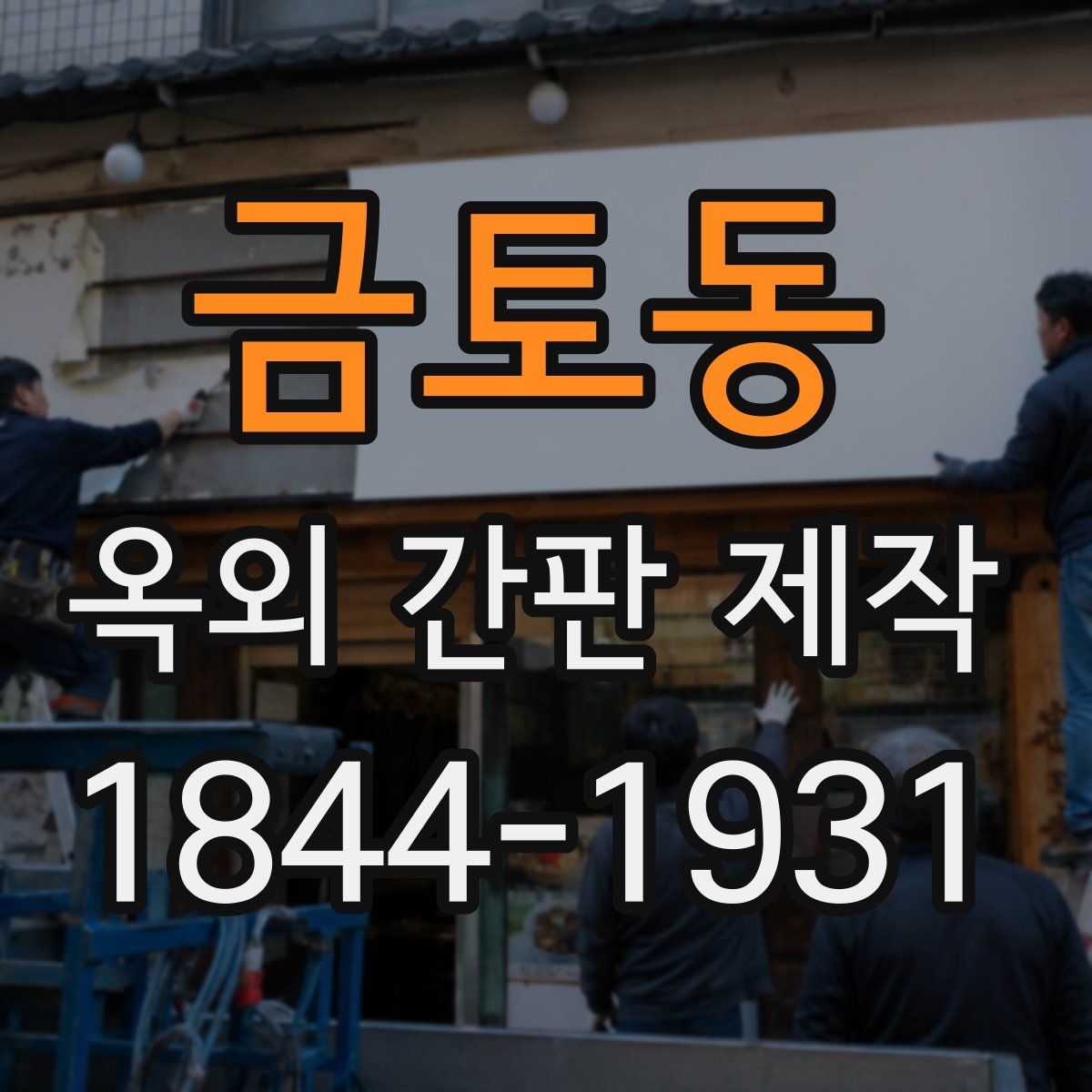 금토동 옥외 간판 제작