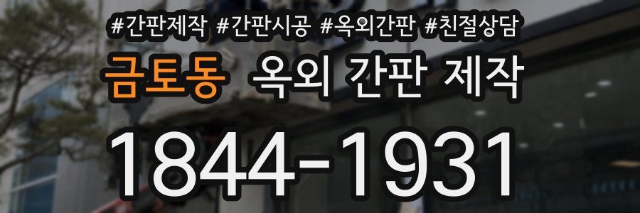 금토동 옥외 간판 제작