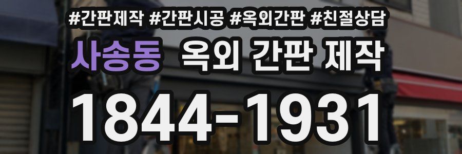 사송동 옥외 간판 제작