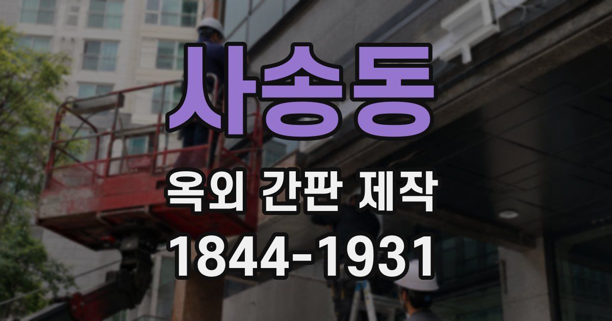 사송동 옥외 간판 제작