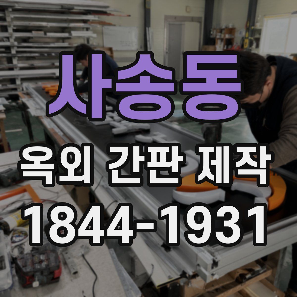 사송동 옥외 간판 제작