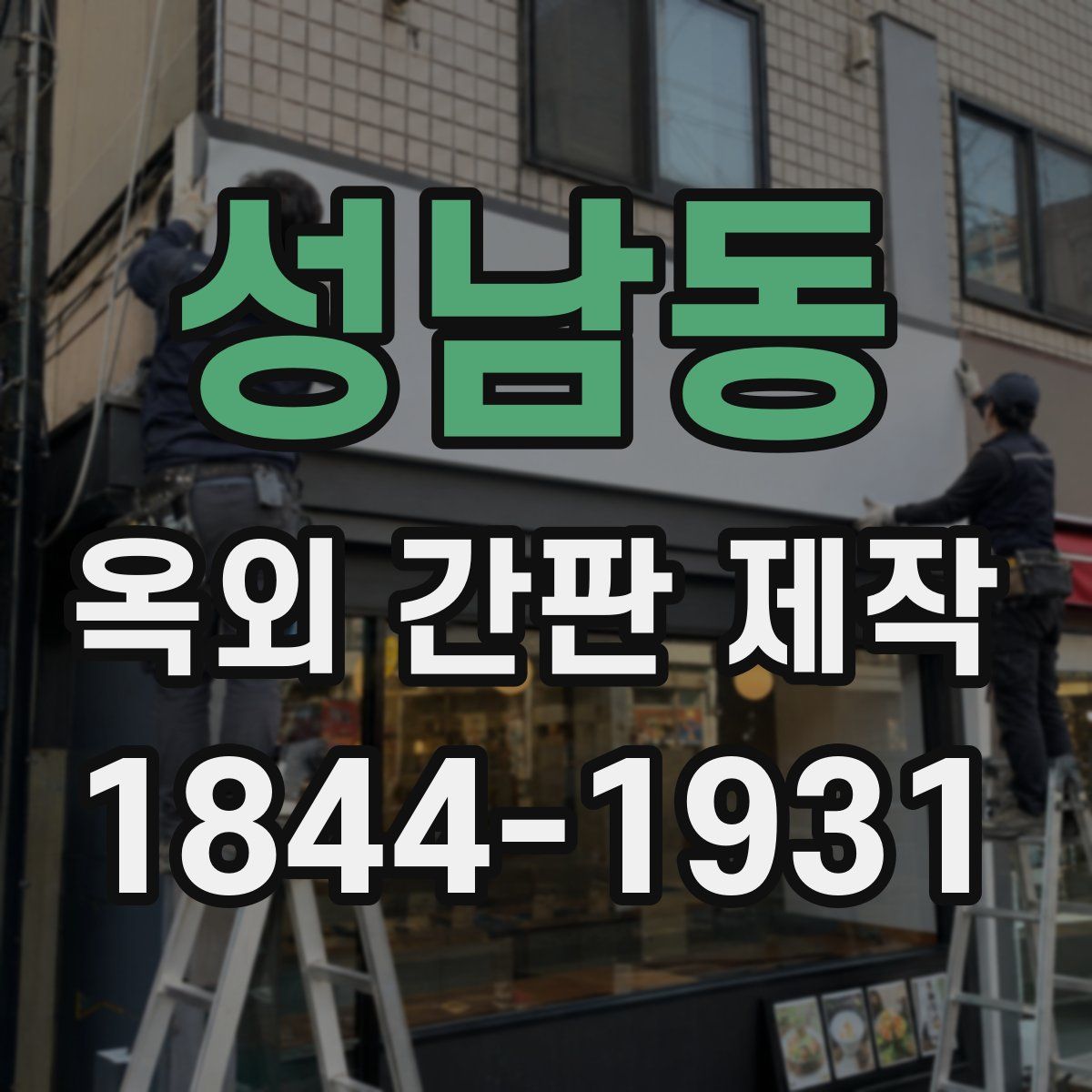 성남동 옥외 간판 제작