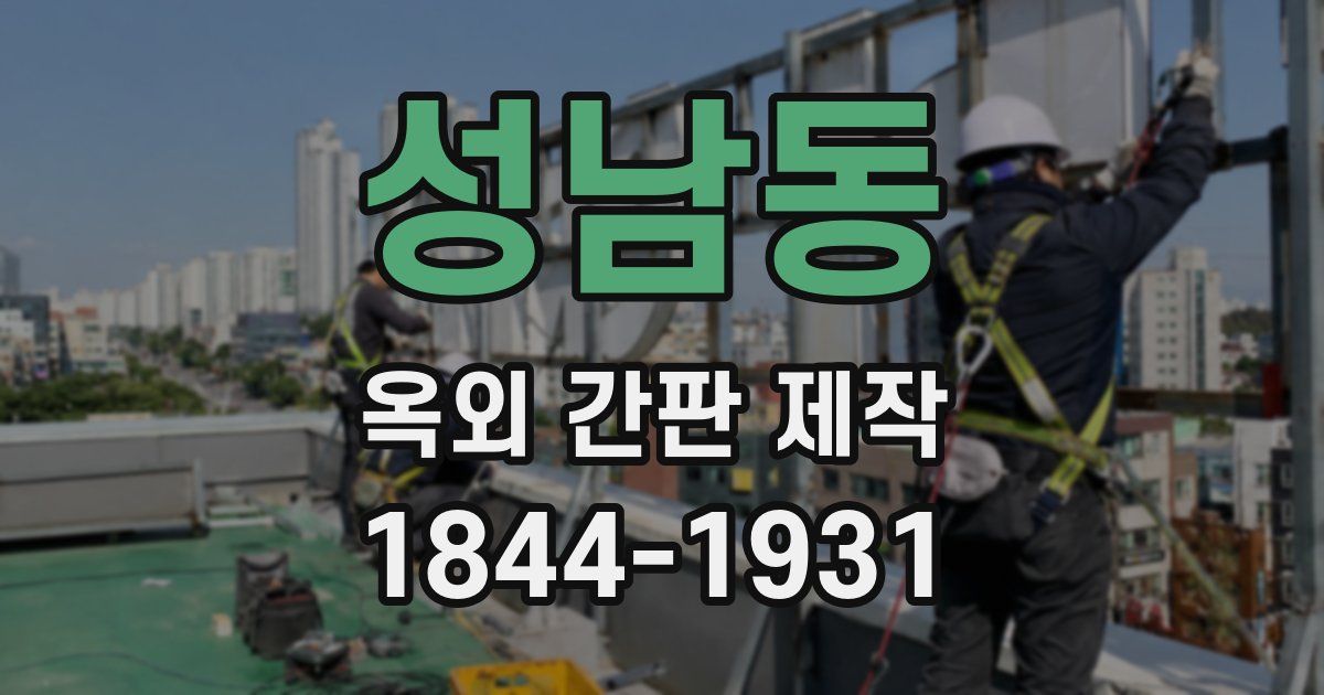 성남동 옥외 간판 제작