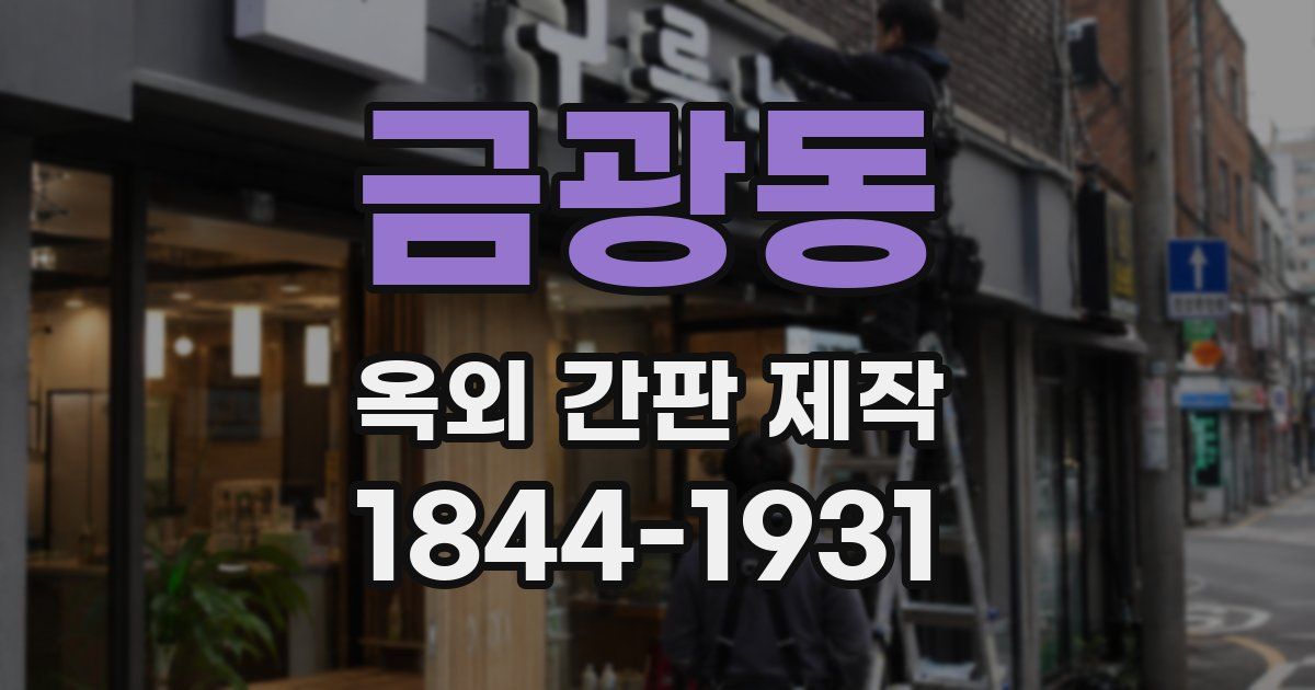 금광동 옥외 간판 제작