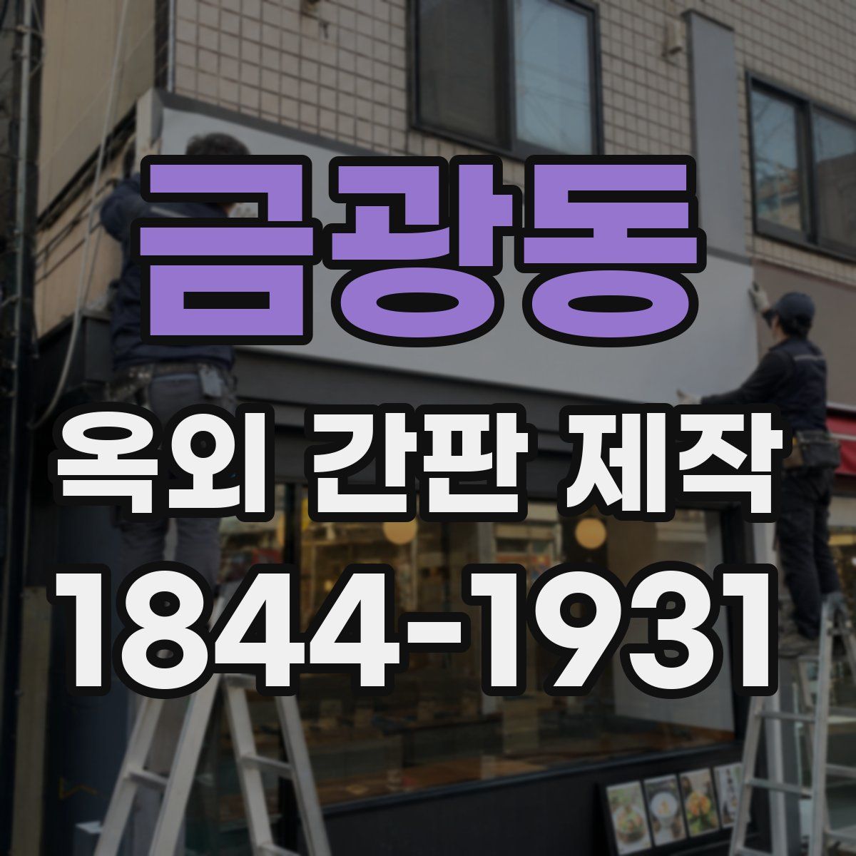 금광동 옥외 간판 제작