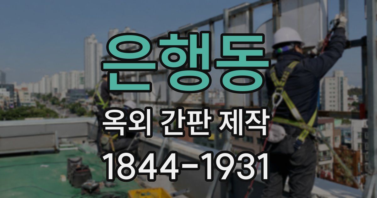 은행동 옥외 간판 제작