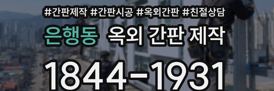 은행동 옥외 간판 제작