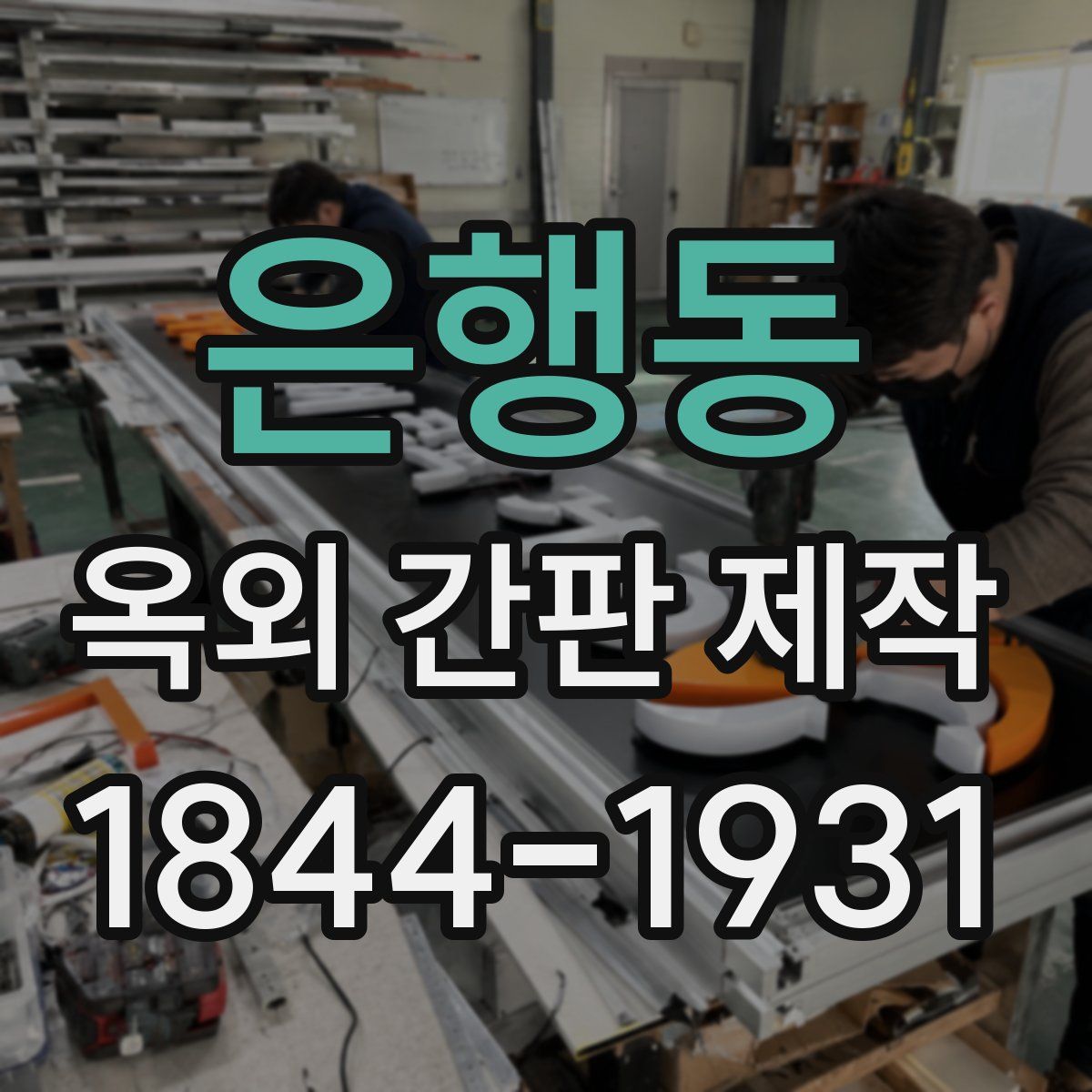 은행동 옥외 간판 제작