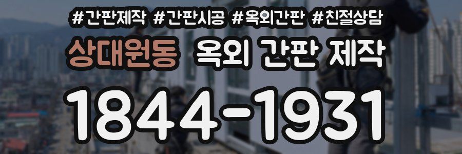 상대원동 옥외 간판 제작