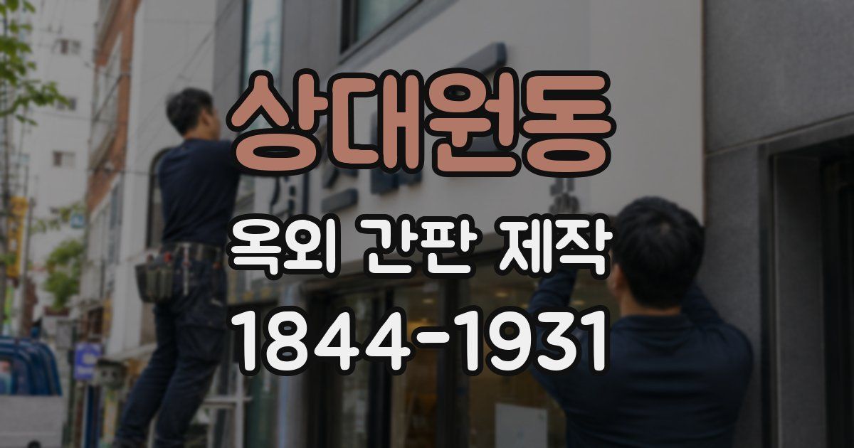 상대원동 옥외 간판 제작