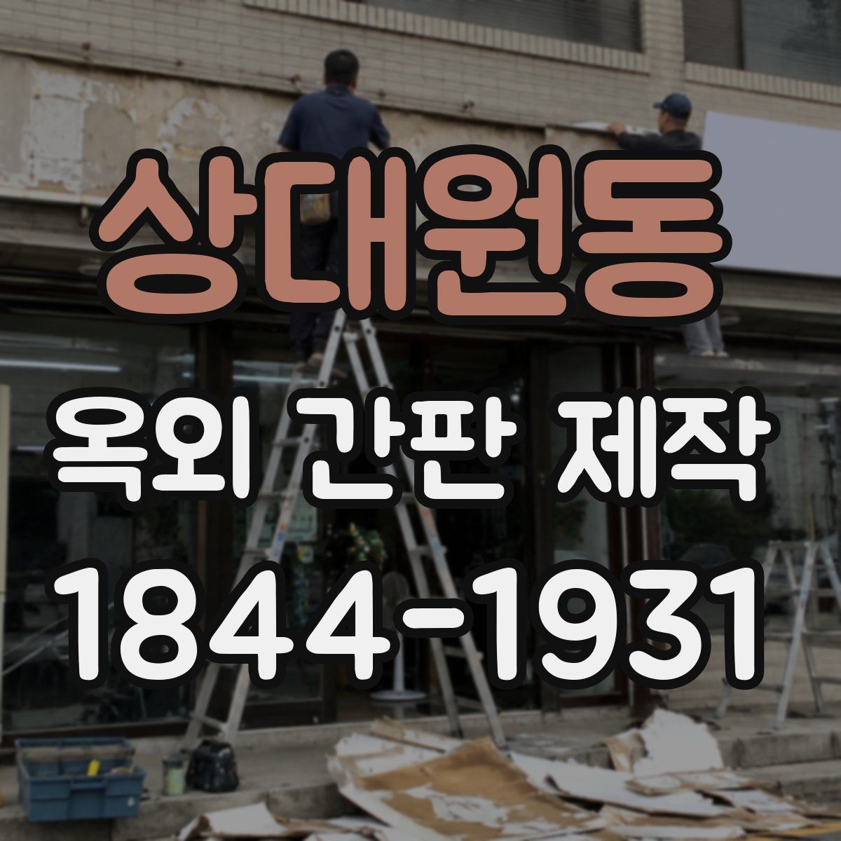 상대원동 옥외 간판 제작