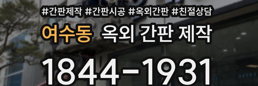 여수동 옥외 간판 제작