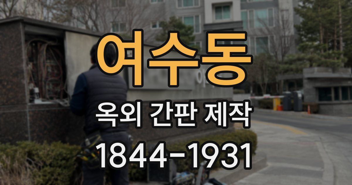 여수동 옥외 간판 제작