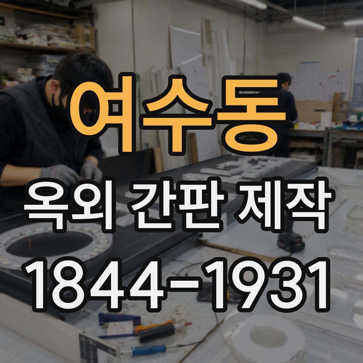 여수동 옥외 간판 제작