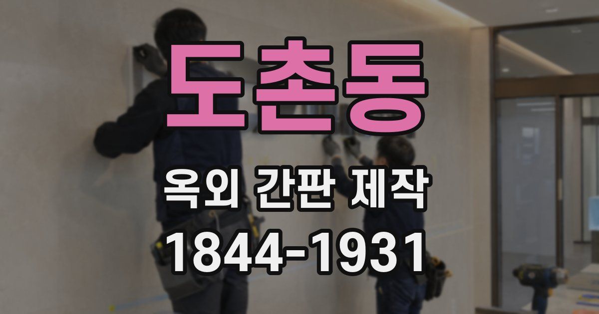 도촌동 옥외 간판 제작