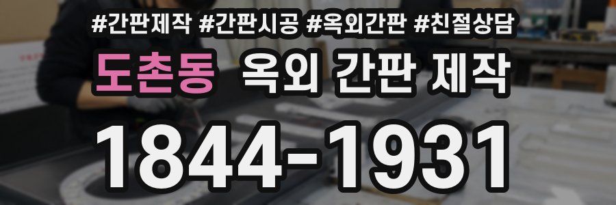 도촌동 옥외 간판 제작