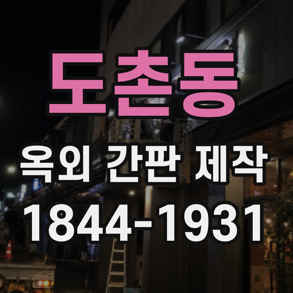 도촌동 옥외 간판 제작
