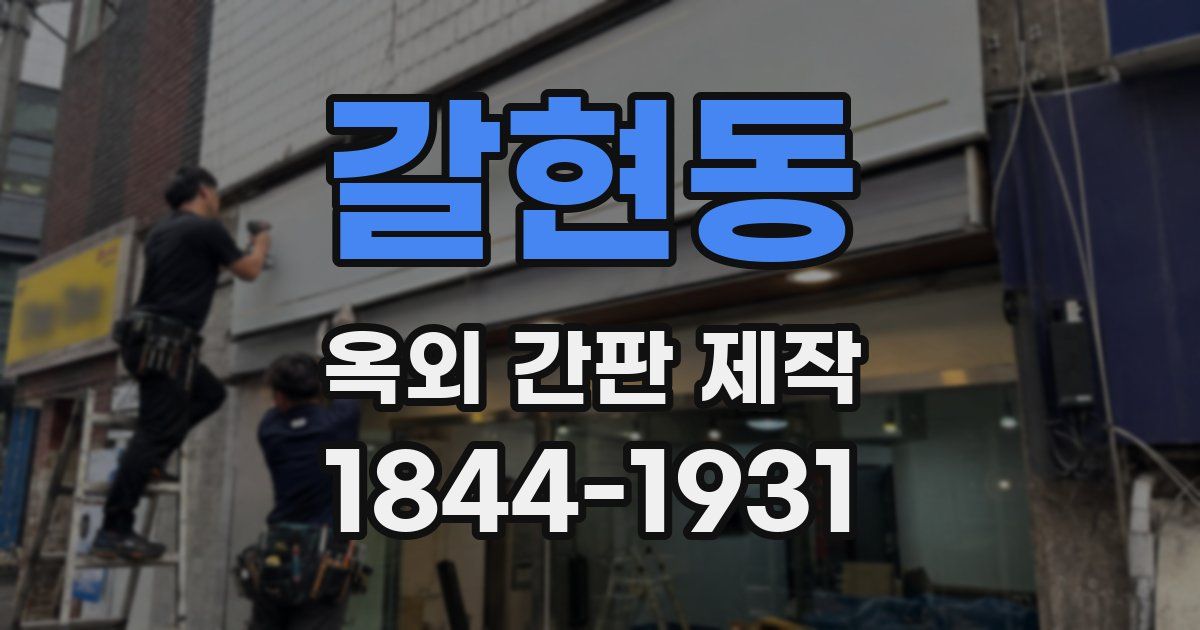 갈현동 옥외 간판 제작