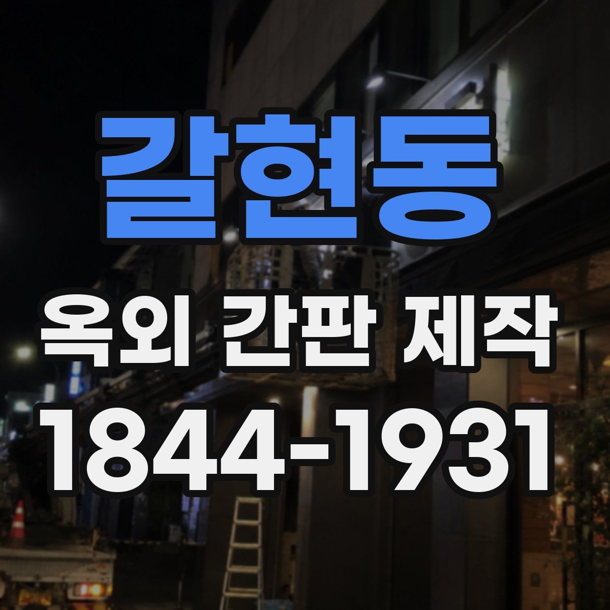 갈현동 옥외 간판 제작