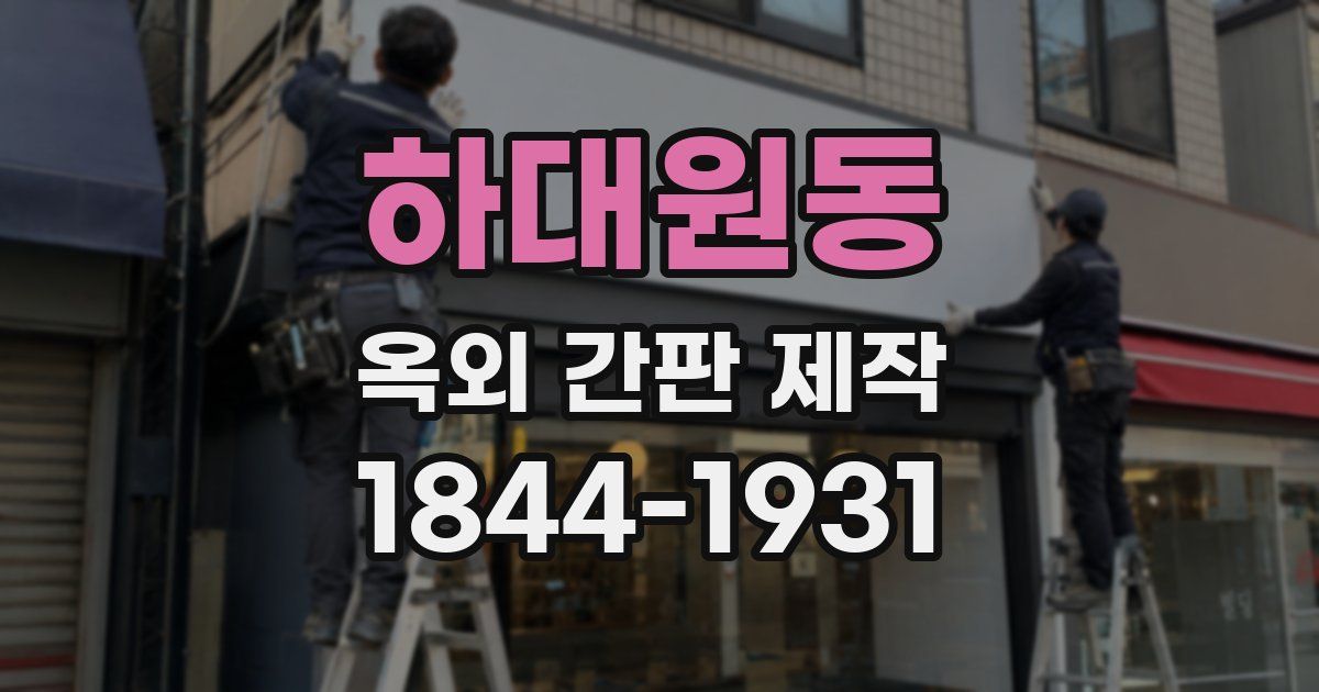 하대원동 옥외 간판 제작