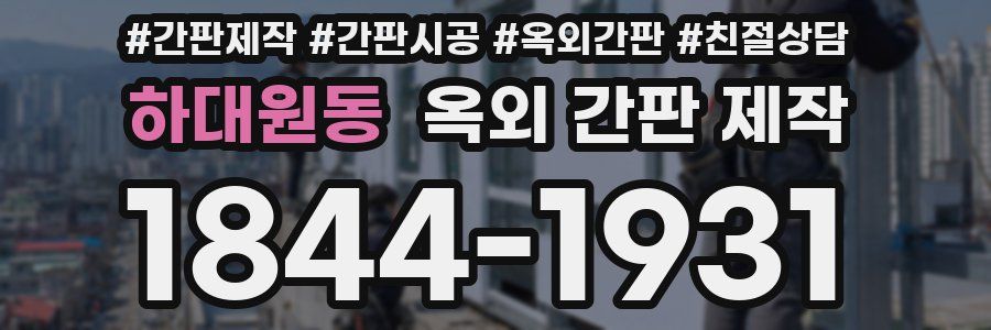 하대원동 옥외 간판 제작