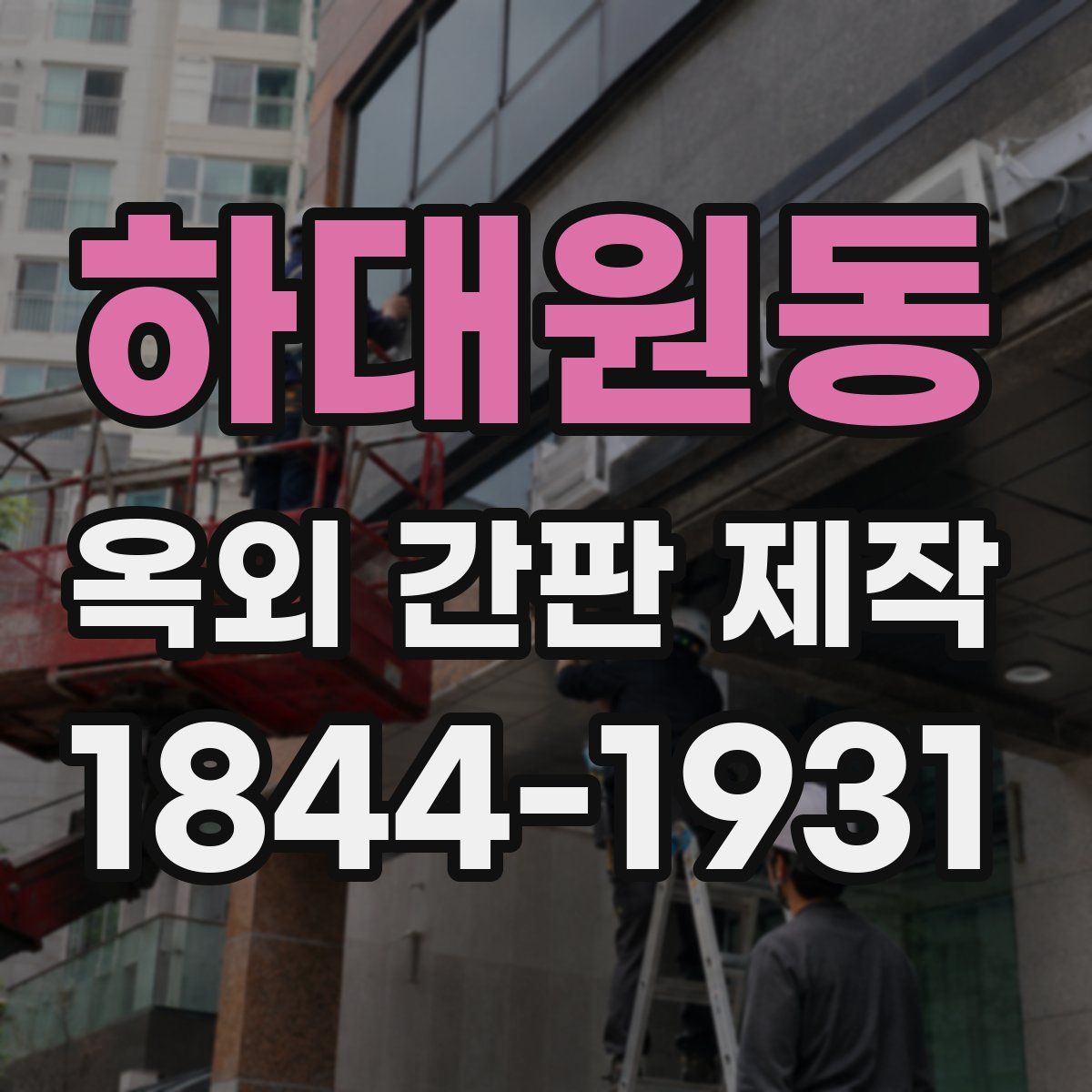 하대원동 옥외 간판 제작