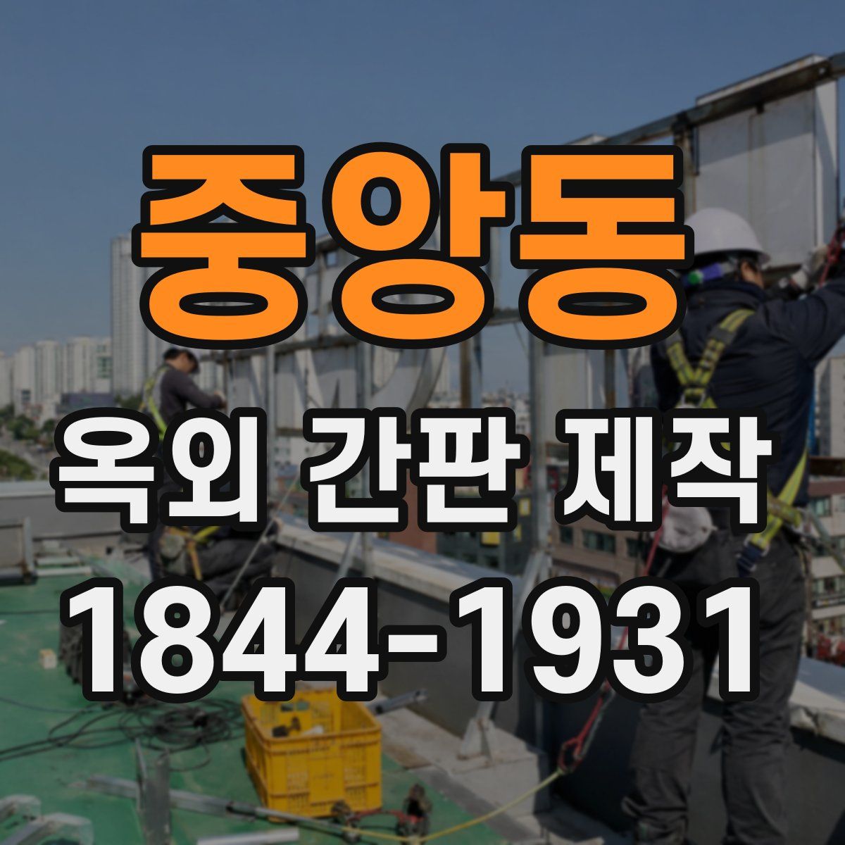 중앙동 옥외 간판 제작