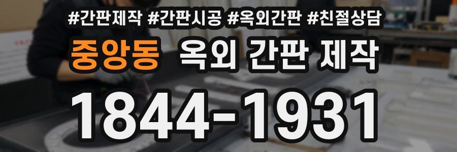 중앙동 옥외 간판 제작