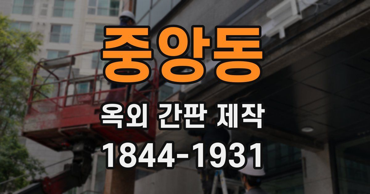 중앙동 옥외 간판 제작