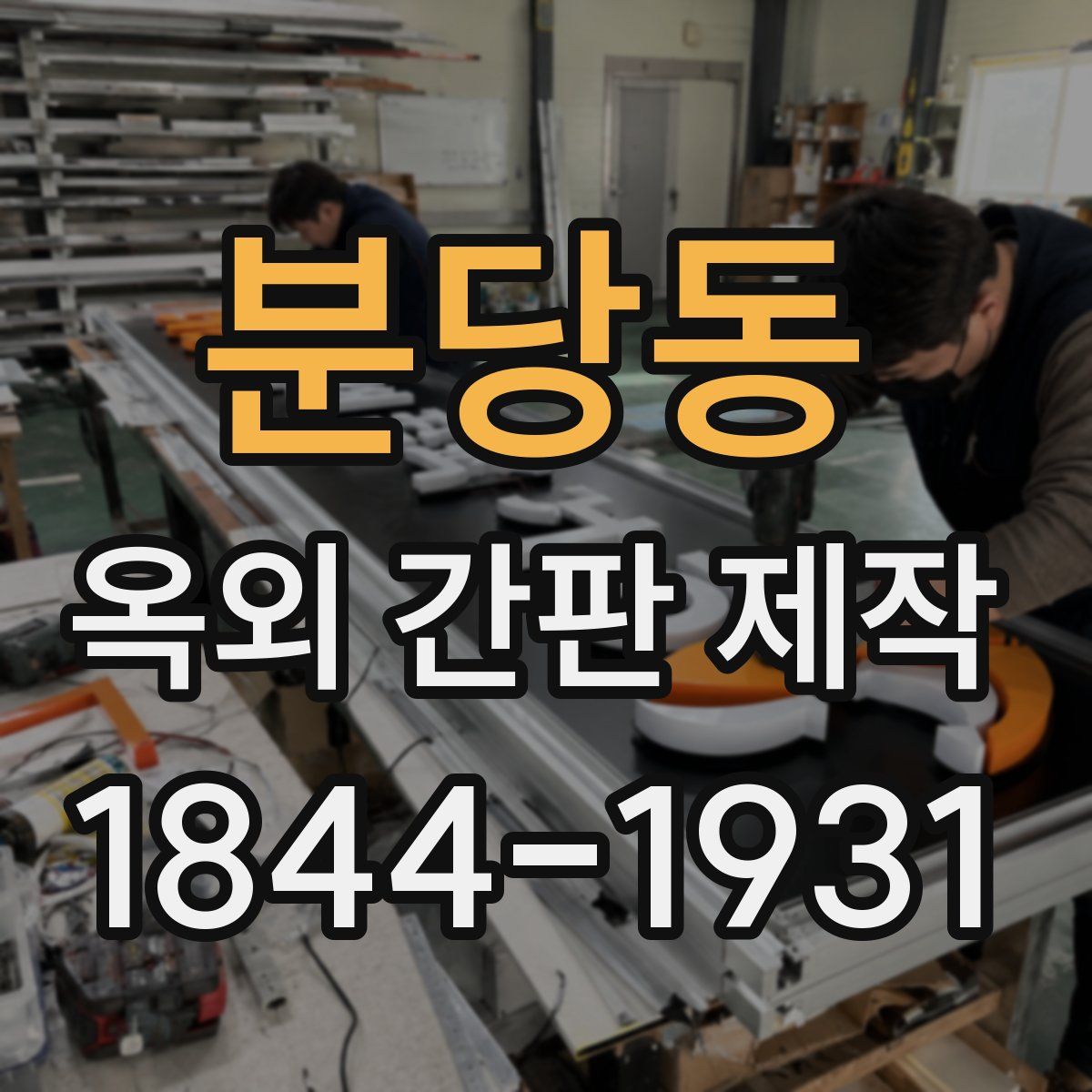 분당동 옥외 간판 제작