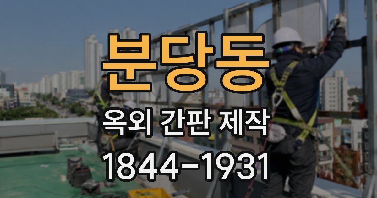 분당동 옥외 간판 제작