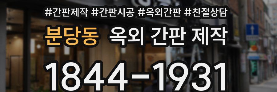 분당동 옥외 간판 제작