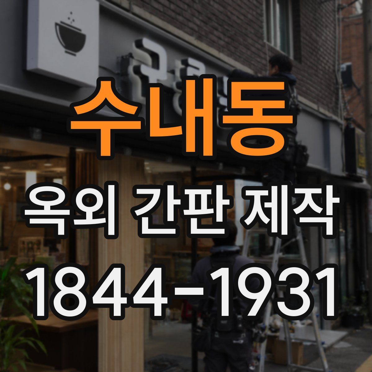 수내동 옥외 간판 제작